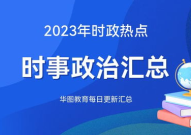 2022十个时政热点及评析,2022年度中国时政热点回顾与深度解析