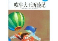 吹牛大王历险记读后感,勇敢与智慧的冒险之旅