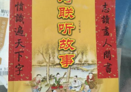 对联故事,传承千年的文化瑰宝