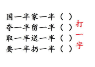一半没有打一字,探寻文字缺失背后的奥秘”