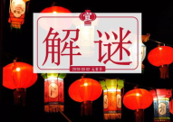 元宵节的灯谜卡