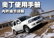 奥丁汽车,性能、空间与性价比的完美融合”