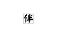 丝字开头的成语,丝字成语魅力解析