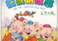 三只小猪的故事,勇敢与智慧的抗争