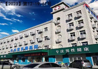 烟台私密修复医院,专业守护女性健康，重塑自信生活