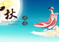 中秋节祝福成语,成语传情