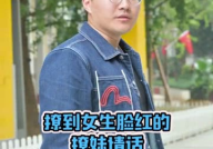 撩女生撩到脸红的情话,轻松把女生撩到脸红心跳”