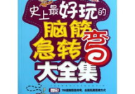脑筋急转弯大全集10000题,脑筋急转弯大全集趣味解析