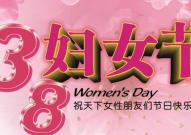 中国三八节的由来简介,致敬巾帼力量——中国三八节的由来与意义