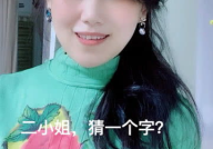 二小姐打一字是什么字,姿字背后的文化内涵与趣味解析