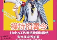 网上招聘模特,真实与风险并存