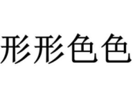 色开头成语,描绘人生百态的智慧结晶
