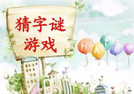 一上一下打一字谜,趣味盎然解字谜