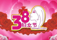 三八妇女节由来简介,全球妇女权益斗争的历史见证