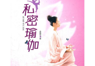 私密瑜伽高潮,探索身心高潮的神秘之旅