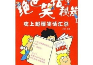 超级爆笑短笑话,超级爆笑短笑话集锦
