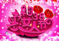 三八妇女节的由来简介30字,三八妇女节的起源与意义