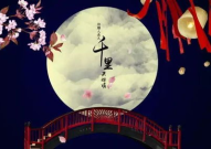 中秋节古诗,中秋古诗中的诗意情怀