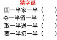 要一半留一半打一字谜底是什么