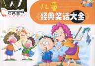 经典笑话大全 爆笑,经典笑话大全，爆笑瞬间让你忘却烦恼
