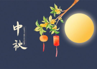 最经典中秋祝福语句,祝福满中秋