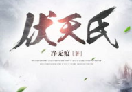 伏天氏最新章节免费阅读,叶伏天传奇之路再续辉煌