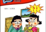 趣味汉字笑话,笑谈古今