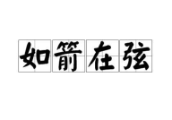如箭在弦打一个字,势不可挡——揭秘“引”字之谜