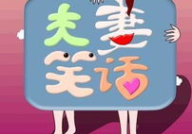 夫妻小笑话大全爆笑,爆笑小笑话集锦