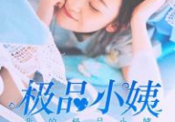 极品小姨,一段不平凡的亲情与成长故事